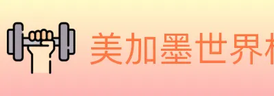 美加墨世界杯投注入口 logo
